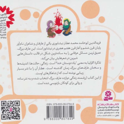 12 قصه از تذکره الاولیا